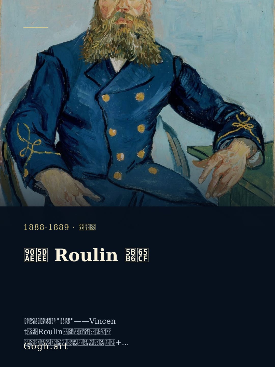 邮差Roulin 家族| Vincent van Gogh | Gogh.art